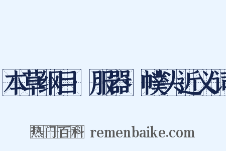 本草纲目·服器·幞头近义词是什么意思的图片